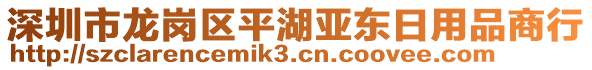 深圳市龍崗區(qū)平湖亞東日用品商行