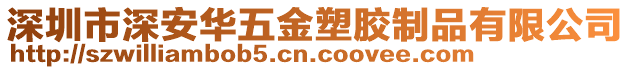 深圳市深安華五金塑膠制品有限公司
