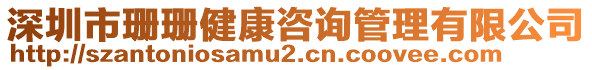 深圳市珊珊健康咨詢管理有限公司