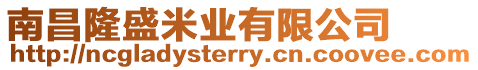 南昌隆盛米業有限公司