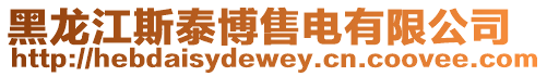 黑龍江斯泰博售電有限公司
