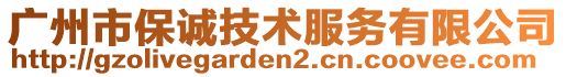 廣州市保誠(chéng)技術(shù)服務(wù)有限公司