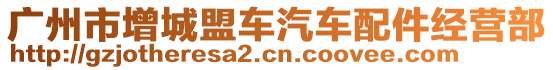 廣州市增城盟車汽車配件經(jīng)營(yíng)部