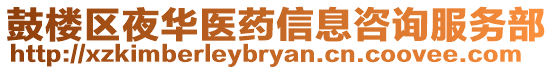 鼓樓區(qū)夜華醫(yī)藥信息咨詢服務(wù)部