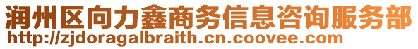 潤州區(qū)向力鑫商務(wù)信息咨詢服務(wù)部