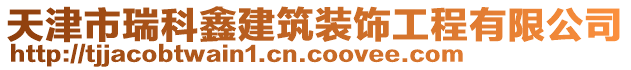 天津市瑞科鑫建筑裝飾工程有限公司