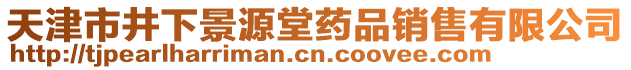 天津市井下景源堂藥品銷售有限公司