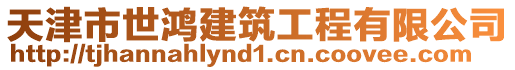 天津市世鴻建筑工程有限公司