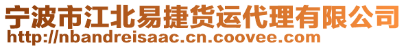 寧波市江北易捷貨運代理有限公司