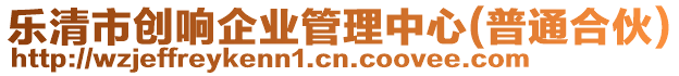 樂清市創(chuàng)響企業(yè)管理中心(普通合伙)