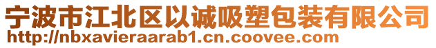 寧波市江北區(qū)以誠吸塑包裝有限公司