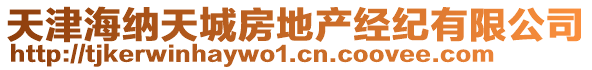 天津海納天城房地產(chǎn)經(jīng)紀(jì)有限公司