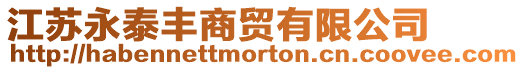 江蘇永泰豐商貿(mào)有限公司