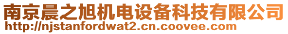 南京晨之旭機(jī)電設(shè)備科技有限公司