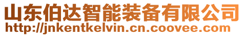 山東伯達智能裝備有限公司