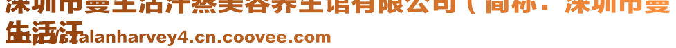 深圳市蔓生活汗蒸美容養(yǎng)生館有限公司（簡稱：深圳市蔓
生活汗