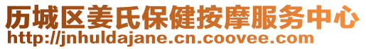 歷城區(qū)姜氏保健按摩服務中心