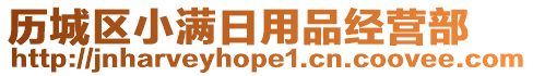 歷城區(qū)小滿(mǎn)日用品經(jīng)營(yíng)部