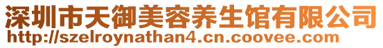 深圳市天御美容養(yǎng)生館有限公司