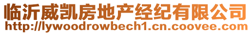 臨沂威凱房地產(chǎn)經(jīng)紀(jì)有限公司