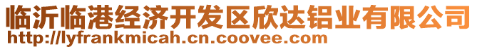 臨沂臨港經(jīng)濟(jì)開發(fā)區(qū)欣達(dá)鋁業(yè)有限公司