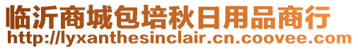 臨沂商城包培秋日用品商行