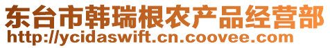 東臺市韓瑞根農(nóng)產(chǎn)品經(jīng)營部