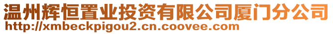 溫州輝恒置業投資有限公司廈門分公司
