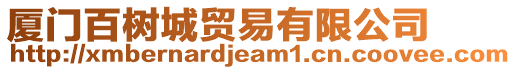 廈門百樹城貿(mào)易有限公司