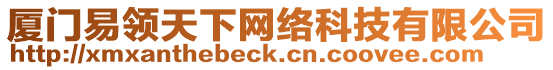 廈門易領(lǐng)天下網(wǎng)絡(luò)科技有限公司