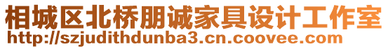 相城區(qū)北橋朋誠家具設(shè)計(jì)工作室