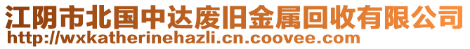 江陰市北國中達廢舊金屬回收有限公司