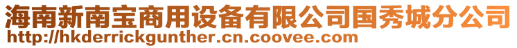 海南新南寶商用設(shè)備有限公司國(guó)秀城分公司