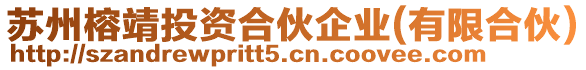 蘇州榕靖投資合伙企業(yè)(有限合伙)