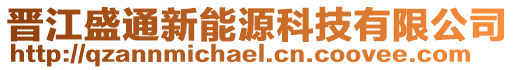 晉江盛通新能源科技有限公司