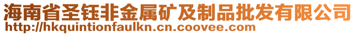 海南省圣鈺非金屬礦及制品批發(fā)有限公司