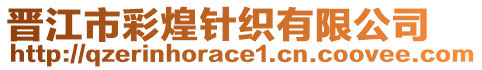 晉江市彩煌針織有限公司