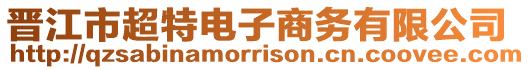 晉江市超特電子商務有限公司