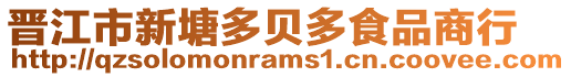 晉江市新塘多貝多食品商行
