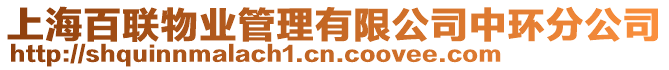 上海百聯(lián)物業(yè)管理有限公司中環(huán)分公司