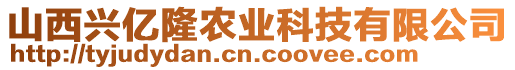 山西興億隆農(nóng)業(yè)科技有限公司