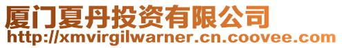 廈門夏丹投資有限公司