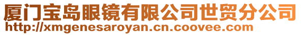 廈門寶島眼鏡有限公司世貿(mào)分公司