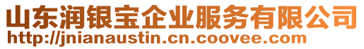 山東潤銀寶企業(yè)服務(wù)有限公司