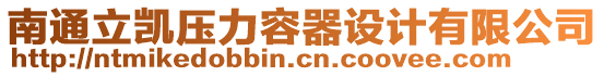 南通立凱壓力容器設(shè)計(jì)有限公司