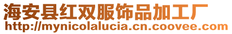 海安縣紅雙服飾品加工廠