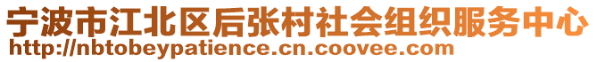 寧波市江北區(qū)后張村社會(huì)組織服務(wù)中心