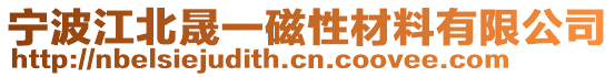 寧波江北晟一磁性材料有限公司