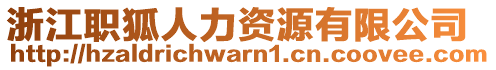 浙江職狐人力資源有限公司