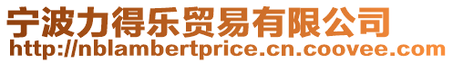 寧波力得樂貿易有限公司